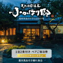 【ふるさと納税】天然 田園 温泉 ふかほり邸 記念日プラン ペア ご宿泊券 露天内風呂付き有り 離れ 一泊二食付き 自然食会席 地元野菜の恵み 肌にやさしい天然温泉 かけ流し とろとろとした泉質 全室離れのお部屋 個の空間 福岡県 久留米市 深堀邸 送料無料