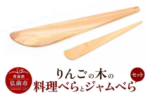 りんごの木の料理べらとジャムべらセット