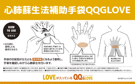 心肺蘇生法補助手袋QQGLOVE（２セット）