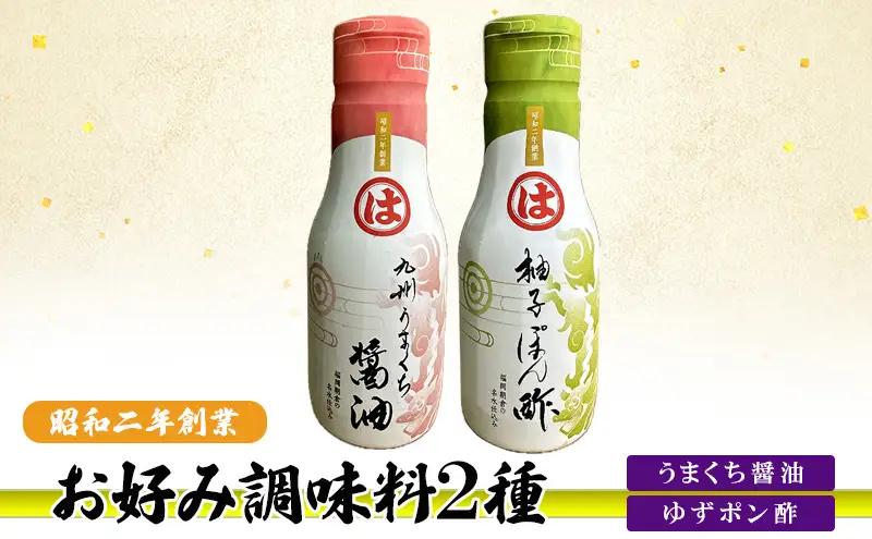 お好み調味料 2種 調味料 セット うまくち醤油 ゆずポン酢 お好み調味料 