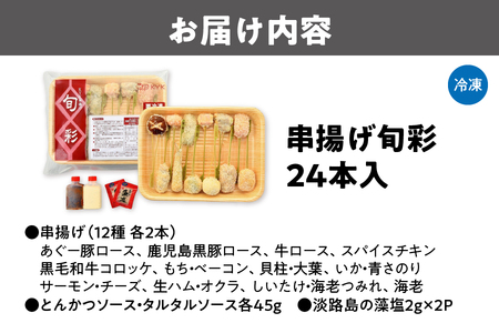 【近鉄百貨店】KYK串揚げ旬彩（24本入）K-50N 串揚げ_OS002-0024
