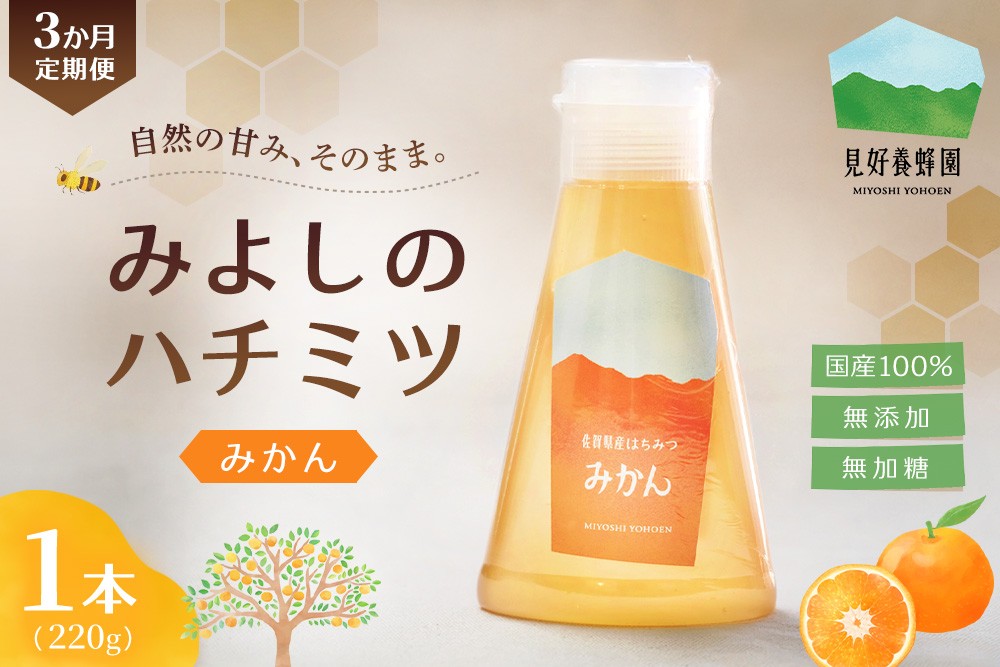 
                  【3か月定期便】みよしのハチミツ(みかん) 220g×1本(計220g×3本)【はちみつ みかん 国産 ミツバチ 甘み スッキリ フルーティー トロトロ】K063419
                