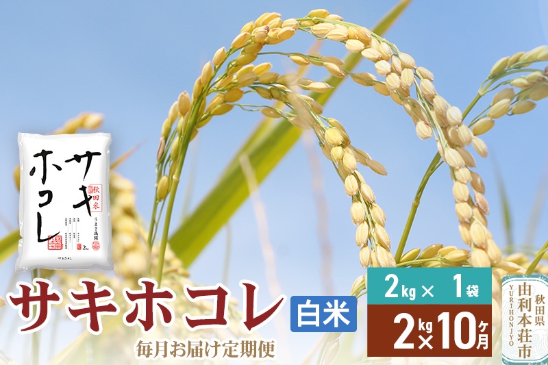 
                  《定期便10ヶ月》【白米】令和7年産 サキホコレ2kg×10回 計20kg 精米 特A評価米 秋田県産
                