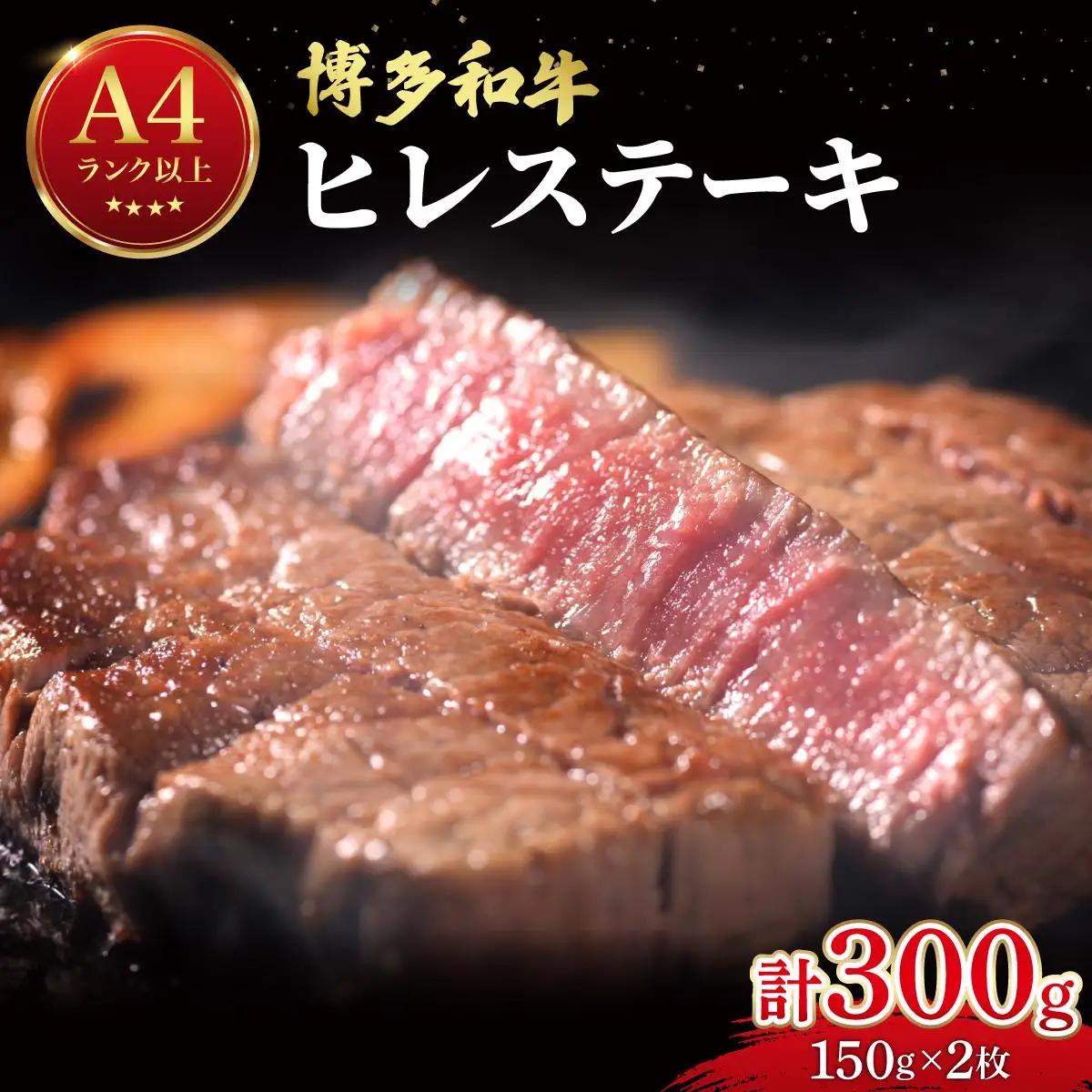  希少部位！博多和牛 ヒレステーキ 300g （150g×2枚）【肉のくまもと屋】