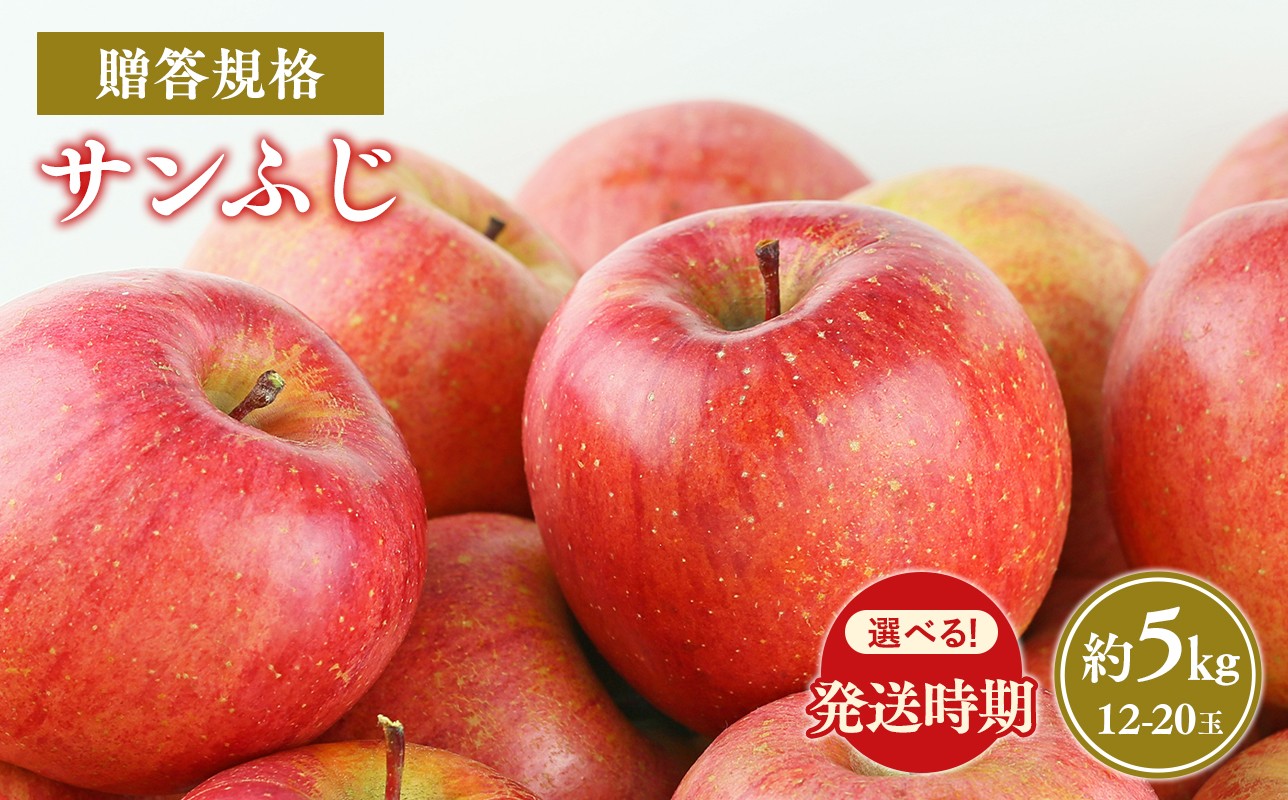 
                  ≪令和8年産先行受付　選べる配送月≫贈答規格サンふじ約5kg【青森県平川市産・青森りんご】
                
