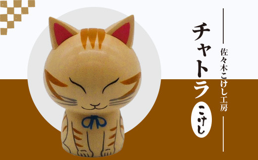 
                  佐々木こけし工房「チャトラ」こけし【40153】
                