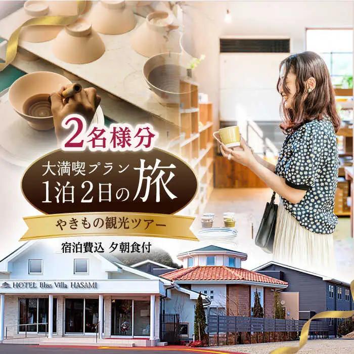 【波佐見焼 ファン必見！】やきもの観光ツアー(1泊2日） 宿泊費込 夕朝食付 2名様分【新栄観光】[ID02] 波佐見焼
