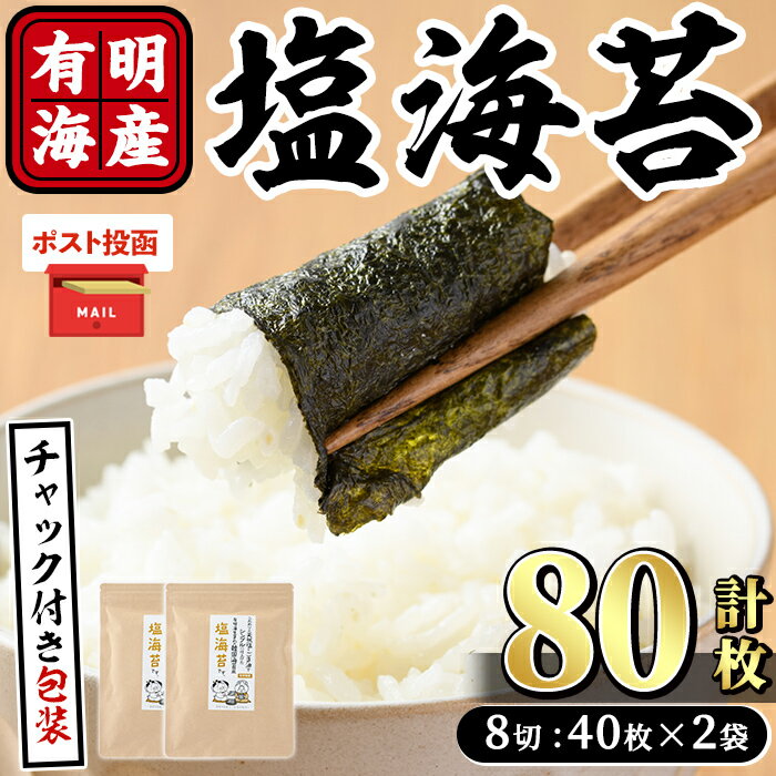 【ふるさと納税】＜ポスト投函でお届け＞有明海産 塩のり(計80枚:8切40枚×2袋) 有明のり のり 味海苔 味のり 味付き しお おにぎり 常温 常温保存【ksg1596】【朝ごはん本舗】