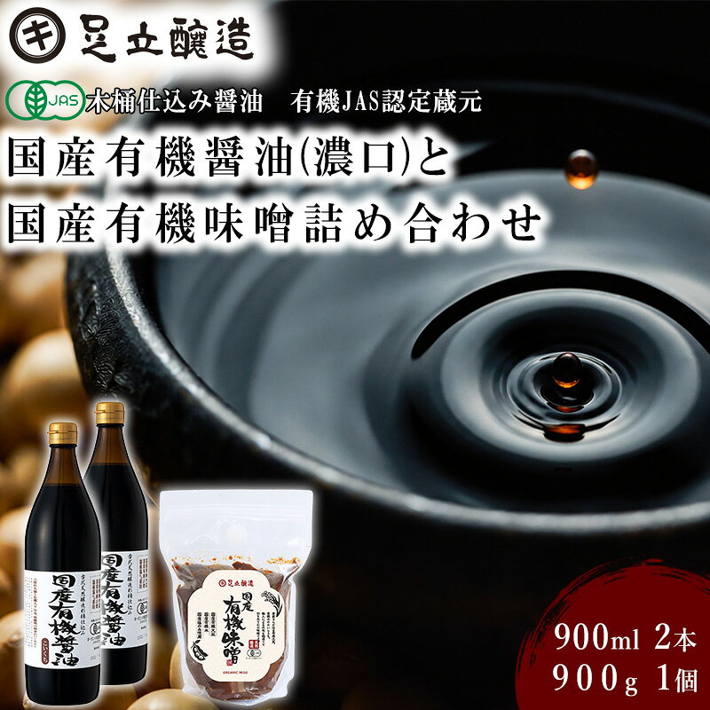 【ふるさと納税】こだわり醤油、味噌詰合わせ（有機こい口）[747] 無添加 生みそ 生味噌 天然醸造 長期熟成 オーガニック 有機醤油 有機味噌 国産 有機JAS