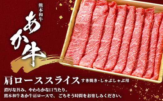 熊本和牛 あか牛 肩ロース すき焼き・しゃぶしゃぶ用 500g【 牛肉 肉 お肉 ロース スライス すき焼き しゃぶしゃぶ 】 046-0788