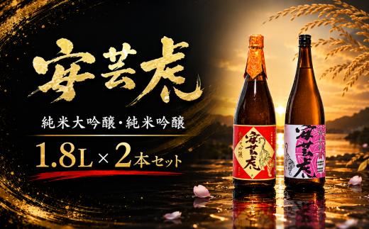 日本酒 1.8L 2本 セット 飲み比べ 定番 純米大吟醸 純米吟醸 酒 有光酒造 安芸虎 純米大吟醸・純米吟醸 各1800mlセット ギフト 父の日 母の日 贈り物 高知県 安芸市 地酒 銘酒 山田錦 雄町 無濾過 手造り 蔵元 直送 お取り寄せ 酒造 伝統 こだわり 高級 贅沢 上品 芳醇 美酒 酒通 お酒好き プレゼント 誕生日 敬老の日 バレンタイン 安芸市 高知県