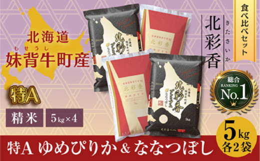 
            【新米予約】令和7年産 [北彩香]【ゆめぴりかvsプレミアムななつぼし】特Ａ食べ比べ 白米20kg〈一括〉
          