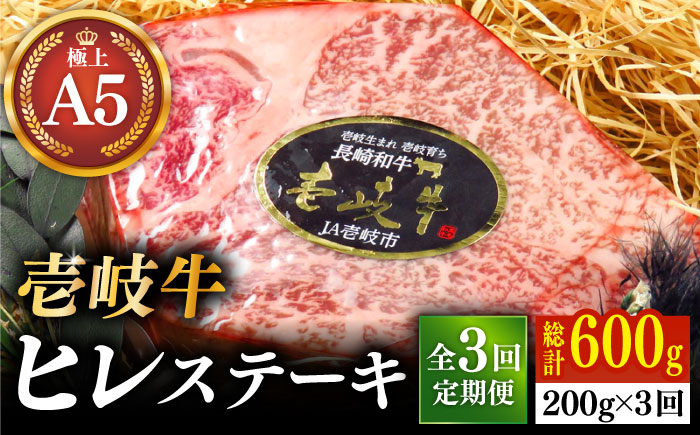 【全3回定期便】極上 壱岐牛 A5ランク ヒレステーキ 雌 200g×1枚《 壱岐市 》【 KRAZY MEAT 】 ヒレ ステーキ 和牛 肉 BBQ [JER073]