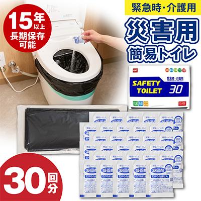ふるさと納税 泉佐野市 SAFETYTOILET30 非常用簡易トイレ 日本製