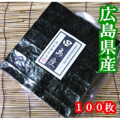 ふるさと納税 周南市 【内富海苔店】【広島県田島漁協産】【希少】焼のり100枚