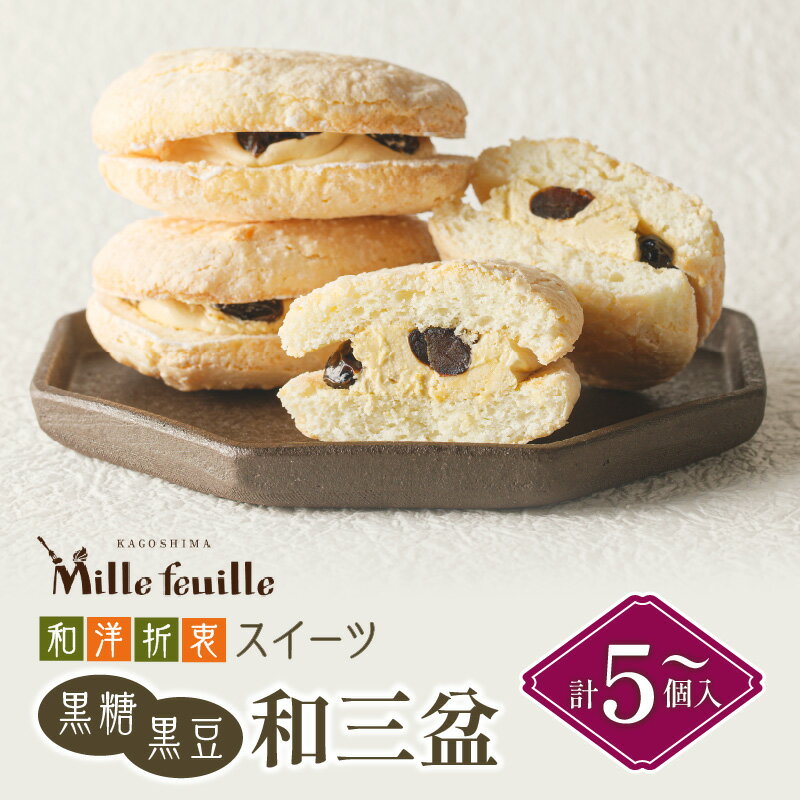 【ふるさと納税】和洋折衷スイーツ 黒糖黒豆和三盆 【内容量が選べる】 5個 10個 鹿児島市 九州 特産品 お土産 贈り物 プレゼント ギフト お菓子 おかし 菓子 おやつ 甘い 美味しい 手作り ミルフィユ サンド パティシエ 黒糖 黒豆 和三盆 和洋折衷 クリーム 敬老の日 Z