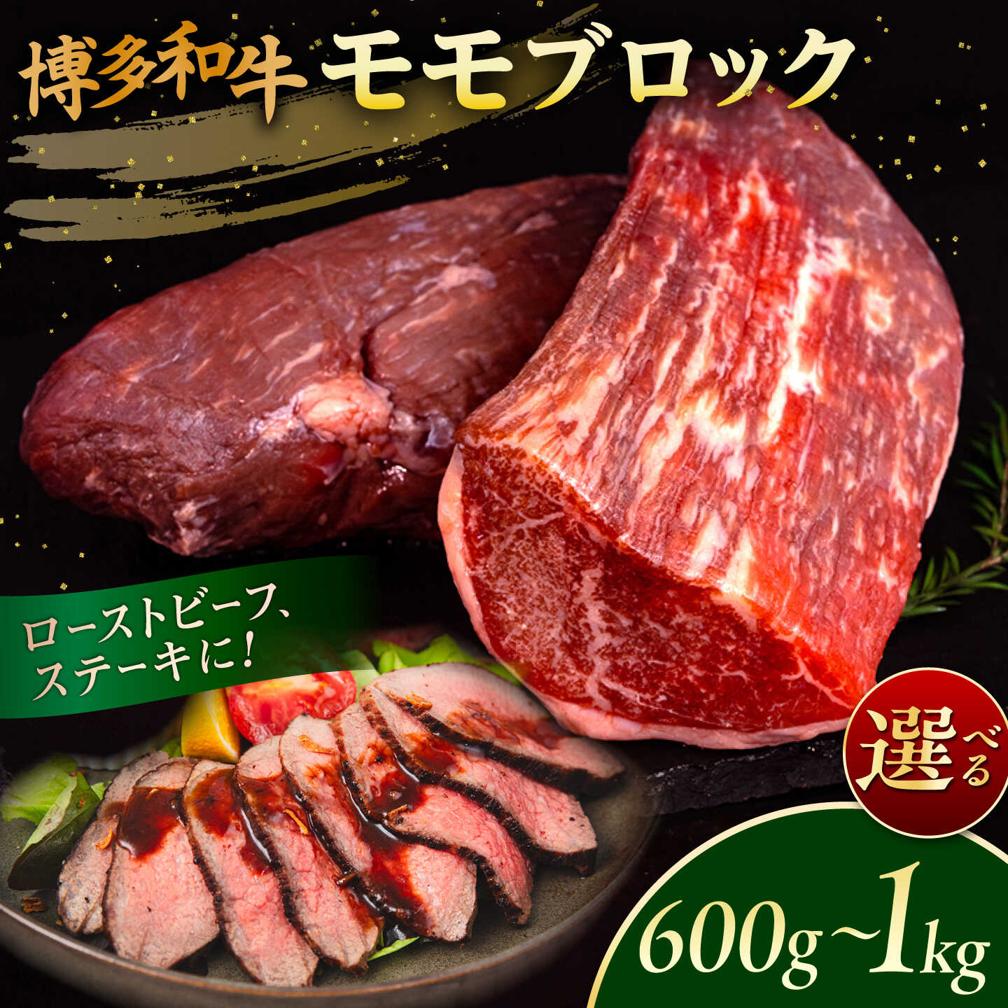 【ふるさと納税】【選べる容量】博多和牛 モモブロック 1kg (2-3本) 600g(1-2本）糸島市 / 幸栄物産 [ABH005] 肉 牛肉 ブロック 赤身 黒毛和牛 冷凍配送 15000円 1万5千円