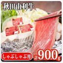 秋田由利牛 肩バラ肉300g×3パック 計900g（すき焼き しゃぶしゃぶ用 黒毛和牛肉 小分け）