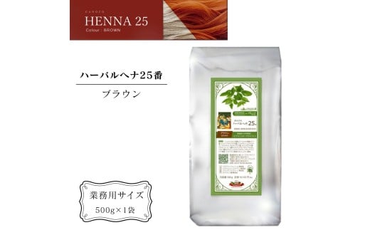ヘナ かの子のハーバルヘナ25番 白髪染め （色：ブラウン） 業務用 500g アーユルヴェーダ ヘアケア スカルプケア ご自宅ケア ［業務用サイズ］