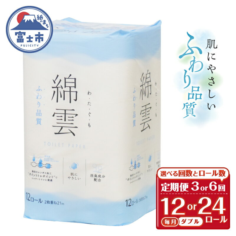 【ふるさと納税】 定期便 選べる回数・ロール数 トイレットペーパー 綿雲 ダブル 3回/6回 1パック/2パック(1パック12R) エンボス加工 こだわり ふわり品質 消臭 しっかり吸収 無香 パルプ100％ 防災 備蓄 日用品 毎月発送 静岡県 富士市 [sf002-436-505]