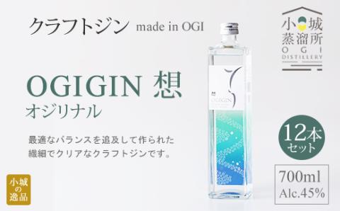 天山名水でつくる小城のクラフトジン OGIGIN想オリジナル700ml X 12本セット