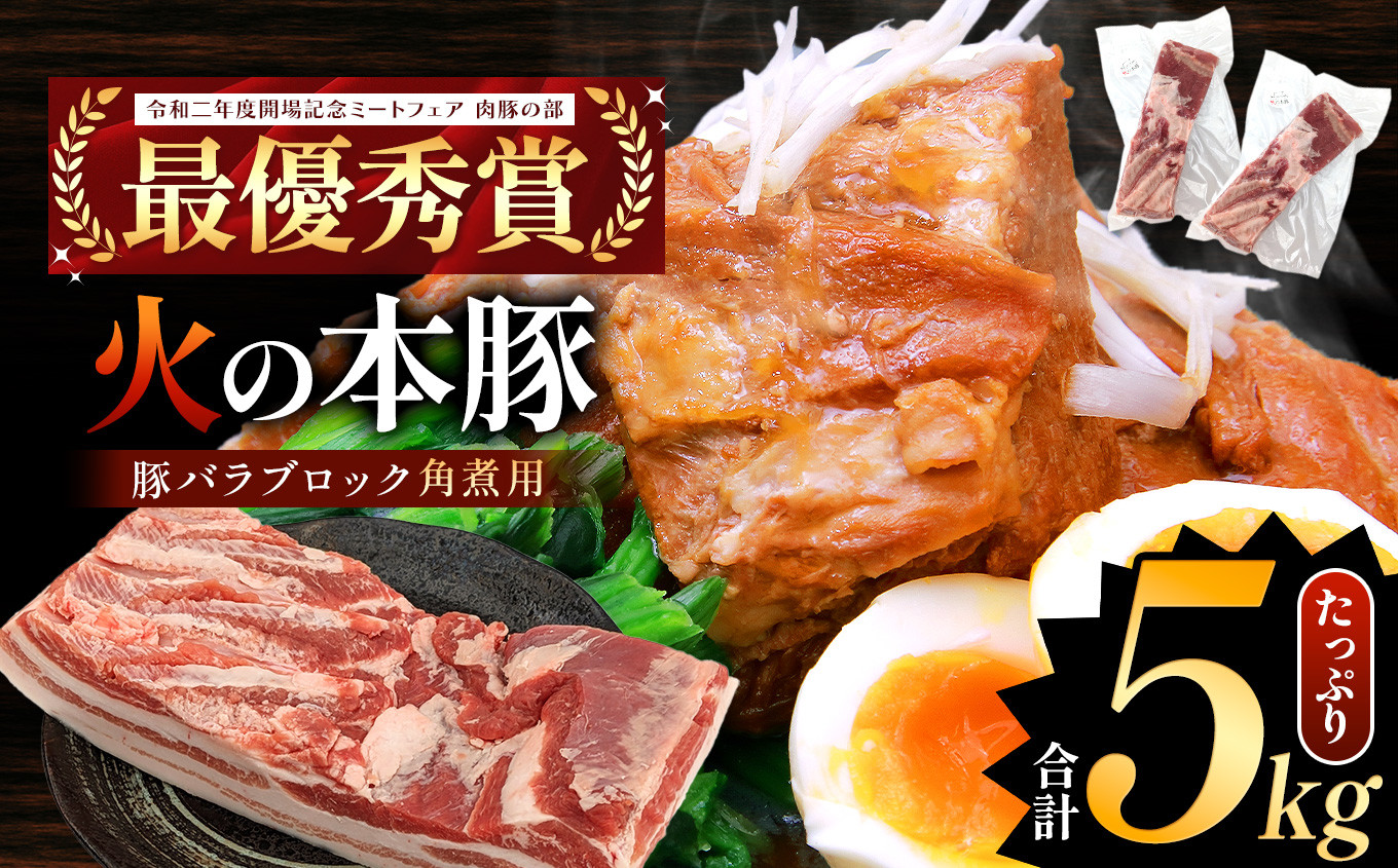 
火の本豚 豚バラ ブロック 角煮用 5kg（500g×10パック） | 熊本県 和水町 くまもと なごみまち 豚肉 肉 豚バラ ブロック ブロック肉 ブランド肉 地域ブランド 火の本豚 5000g 10パック
