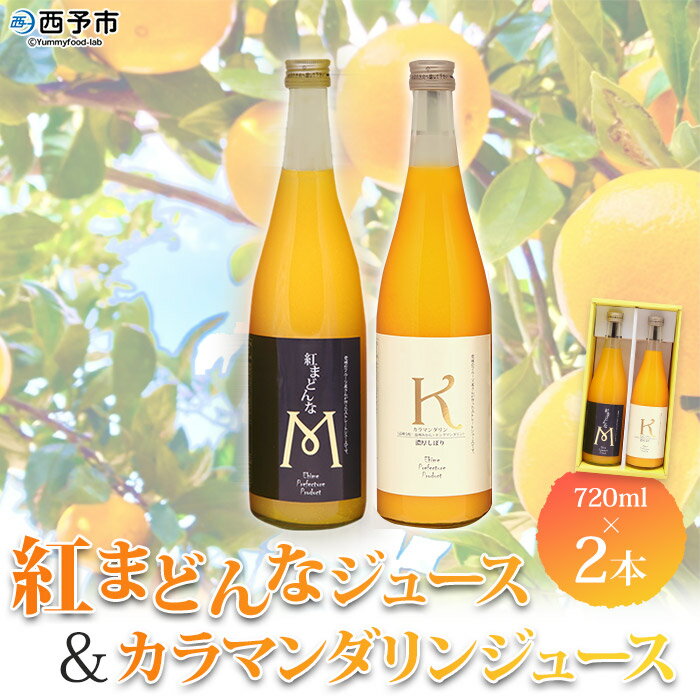 【ふるさと納税】＜紅まどんなとカラマンダリンジュース 2本セット（720ml）「マルワフルーツ園芸」＞※1か月以内に順次出荷します。 ジュース デザート アソート ストレート果汁 果汁 100% みかん 果物 フルーツ 柑橘 特産品 愛媛県 西予市 【常温】