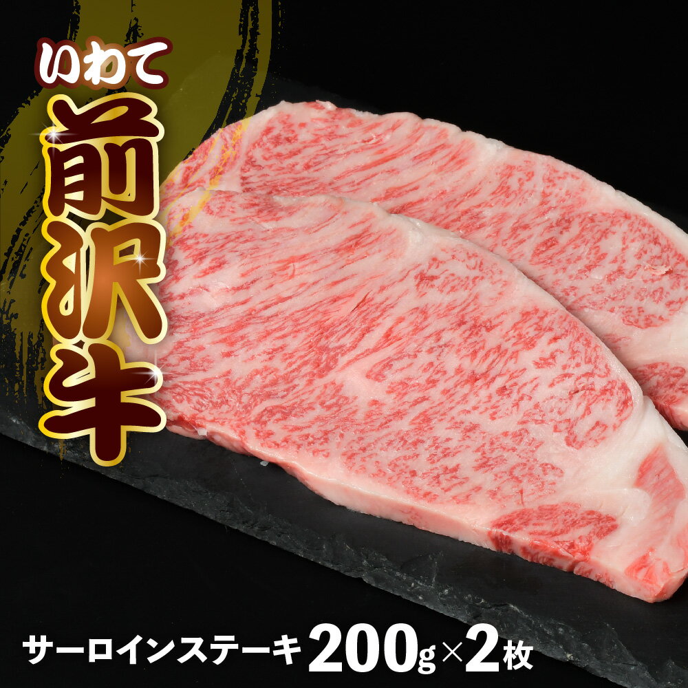 【ふるさと納税】前沢牛 サーロイン ステーキ 200g×2 冷凍 切落し 焼き肉 霜降り 黒毛和牛 国産 三大和牛 和牛 岩手県 金ケ崎町 霜降り肉 前沢 牛 お肉 最高級 ブランド牛 受賞 銘柄 味の 芸術品 いわて 奥州 牛 肉 JA 岩手ふるさと