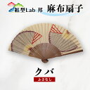 【ふるさと納税】紅型Lab邦　扇子　クバ　ふさなし　麻布　工芸品　せんす　紅型　与那国　邦　沖縄紅型　和風扇子　手描き扇子　手作り扇子　伝統工芸　日本の伝統文化　紅型染め　ギフトアイテム　和の手仕事