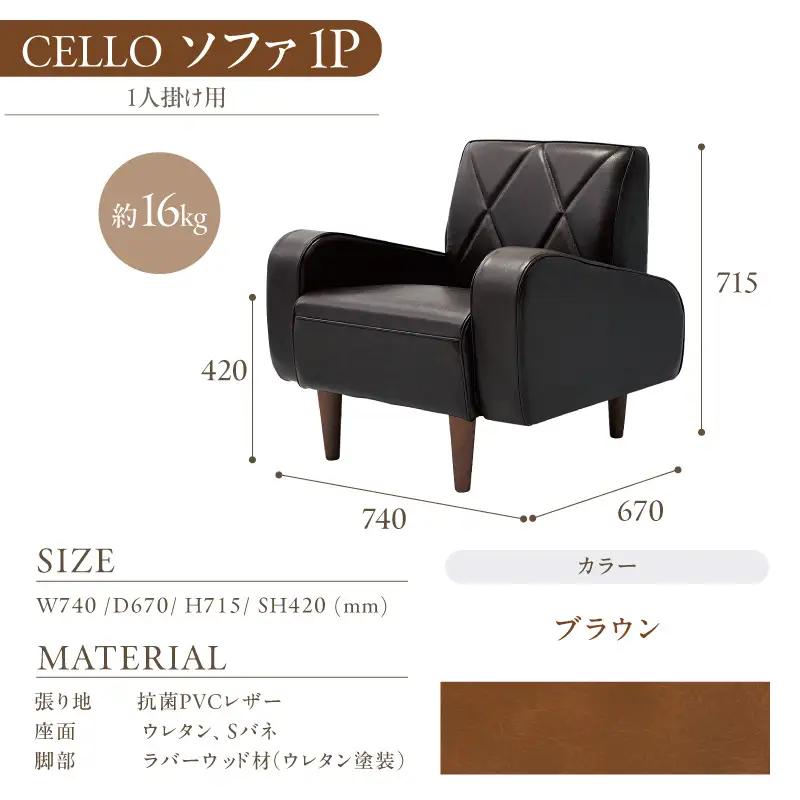 ソファ　1P　CELLO（チェロ）　ブラウン_56-230-1-2