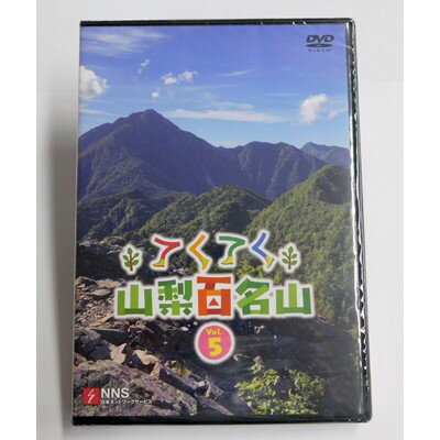 【ふるさと納税】てくてく　山梨百名山 vol.5【配送不可地域：離島】【1205225】