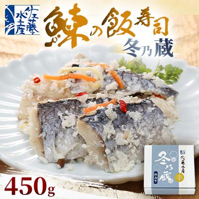 ふるさと納税 石狩市 冬季限定　冬の蔵　佐藤水産の鰊(にしん)の飯寿司　450g
