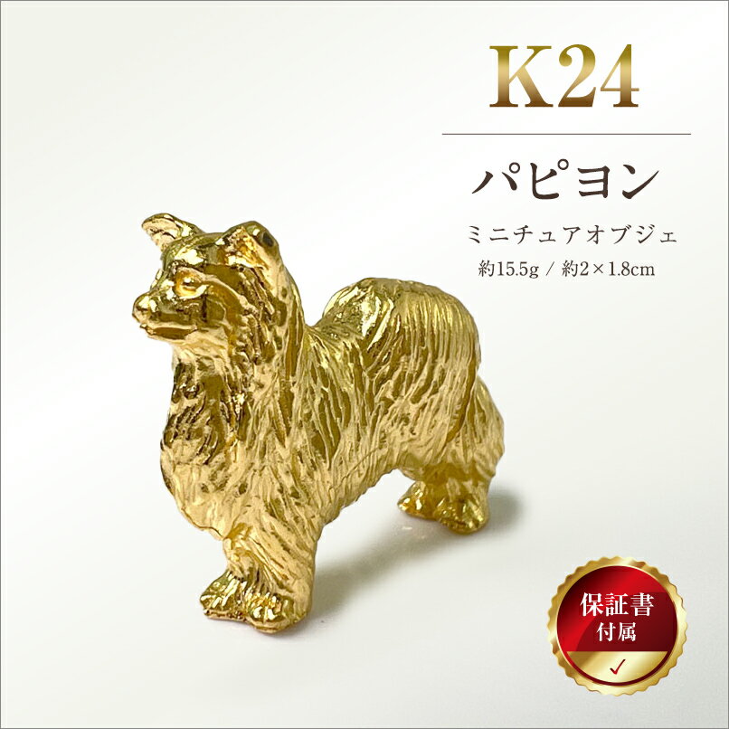 【ふるさと納税】 5-342 純金(K24)製 『パピヨン』ミニチュアオブジェ ふるさと納税 純金 金 犬 パピヨン ミニチュア オブジェ ゴールド おすすめ 山梨県 南アルプス市 送料無料 ALPBK043