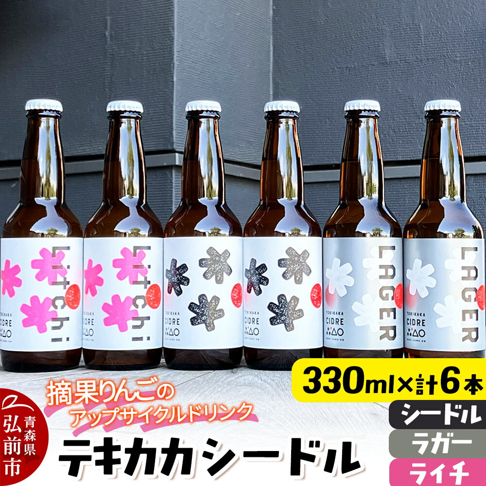 【ふるさと納税】未来を育てるりんごのお酒 テキカカシードル（シードル 、ライチ、ラガー） 各330ml×2本 計6本 お酒 青森 弘前 林檎 リンゴ