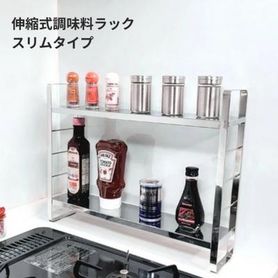 ふるさと納税 三条市 スパイスラック スリムタイプ 2段 伸縮 【023S077】