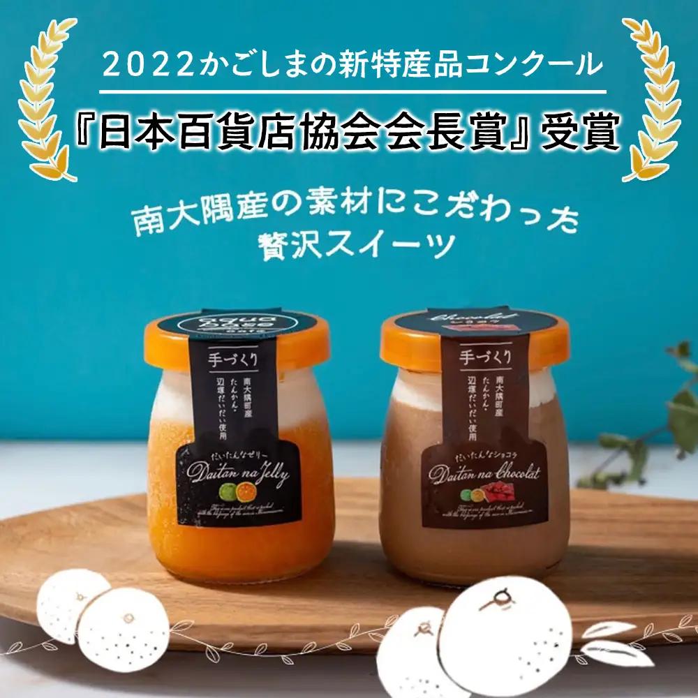 【父の日ギフトに】だいたんな詰め合わせ6個セット【日本百貨店協会会長賞 受賞】SH-703-FA | 父の日 2022かごしまの新特産品コンクール 受賞 たんかん ゼリー チョコレートムース 果肉入り