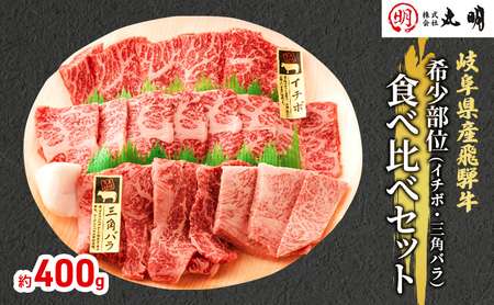 飛騨牛 希少部位 焼肉食べ比べ イチボ 三角バラ 飛騨牛【400g】【冷凍】