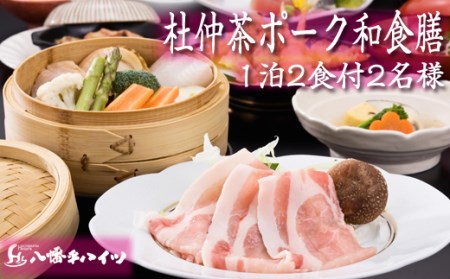 八幡平温泉郷 八幡平ハイツ 杜仲茶ポーク 和食膳プラン 平日限定 ／ 2名様 1泊2食付 ／ ペア 食事付き 宿泊券 宿泊 温泉 温泉宿 露天風呂 サウナ 観光 旅行 観光旅行 家族旅行 夫婦 カップル 東北 東北の旅 岩手県 八幡平市