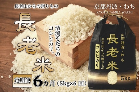 【定期便】長老米 5kg×6カ月連続 総量30kg 新米 京都 京丹波町産 米 コシヒカリ 清流育ち 栽培地域限定 ※北海道・東北・沖縄・その他離島は配送不可 　[060YS002R]