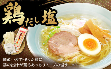 昔ながらのラーメン食べ比べ 2種セット ( 豚骨＆鶏だし塩 )  計8食 (各4食)  [SAZ011] 食べ比べラーメン