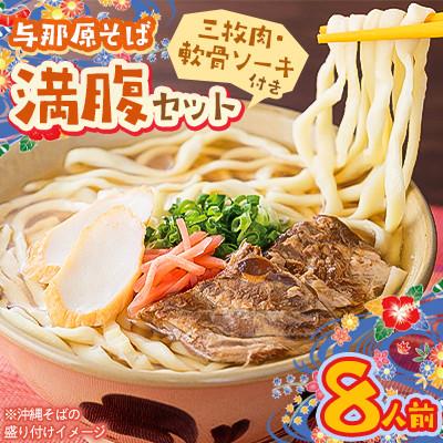 ふるさと納税 与那原町 与那原そば 満腹セット8人前(三枚肉・軟骨ソーキ付き)沖縄そば