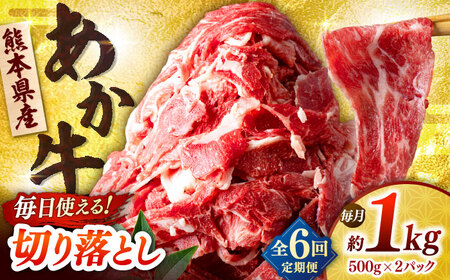 【全6回定期便】あか牛 切り落とし 1kg (500g×2P) 【合同会社　長岡フーズ】[ZFR039]