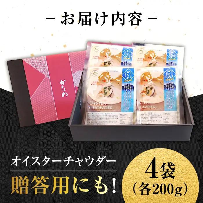 牡蠣 オイスターチャウダー4袋 牡蠣[XBP023]