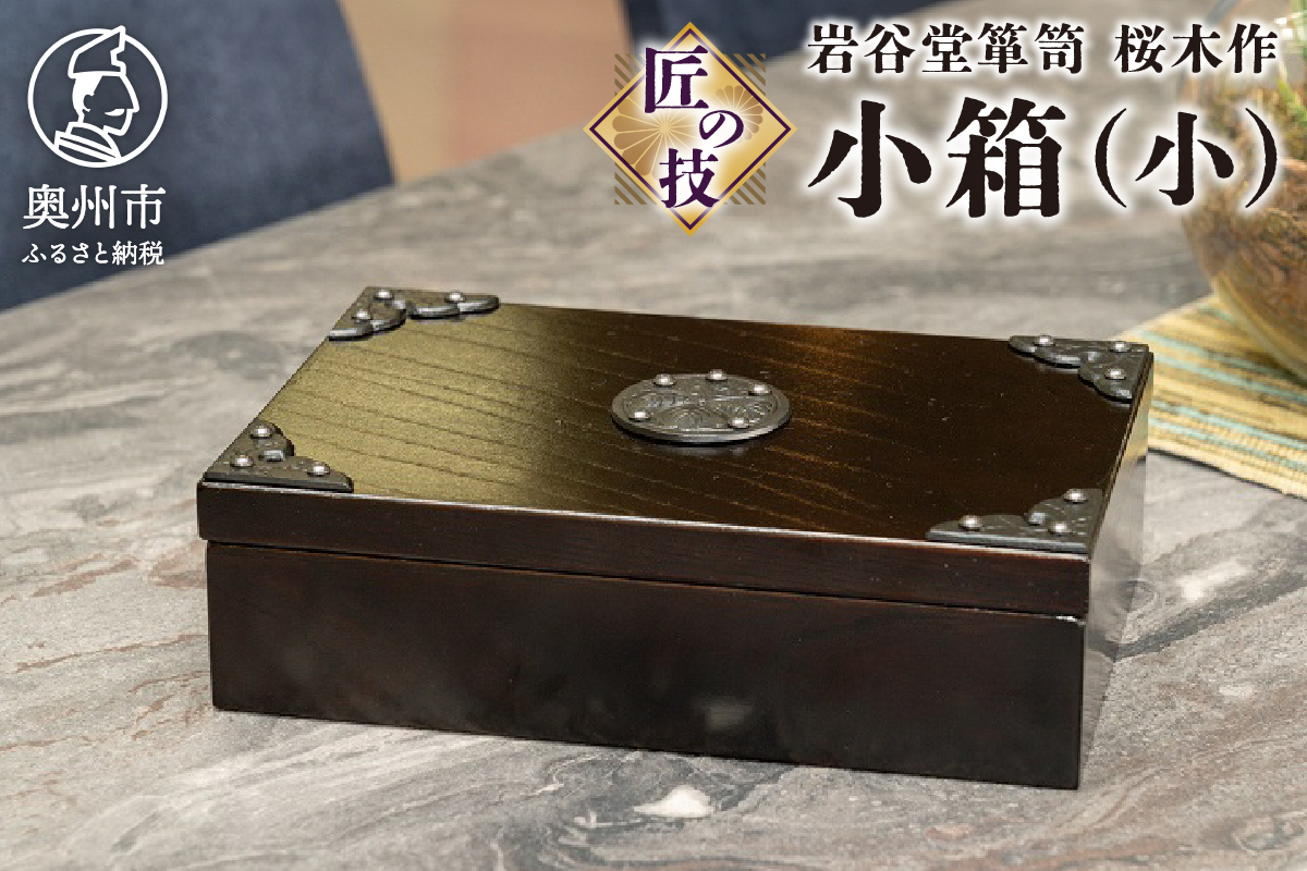 岩谷堂箪笥 桜木作 匠の技 小箱(小) [AN005]