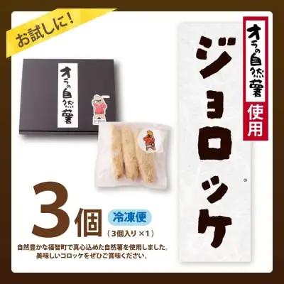 Z19-05 じねんじょコロッケ ジョロッケ 3個セット 自然薯 コロッケ
