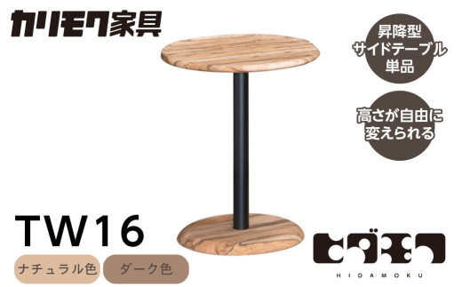 ＜8月から寄附額改定＞カリモク家具【特別仕様：岐阜県飛騨市産の虫食いのナラ材使用】昇降式サイドテーブル／ＴＷ１６モデル、ダーク色 カリモク