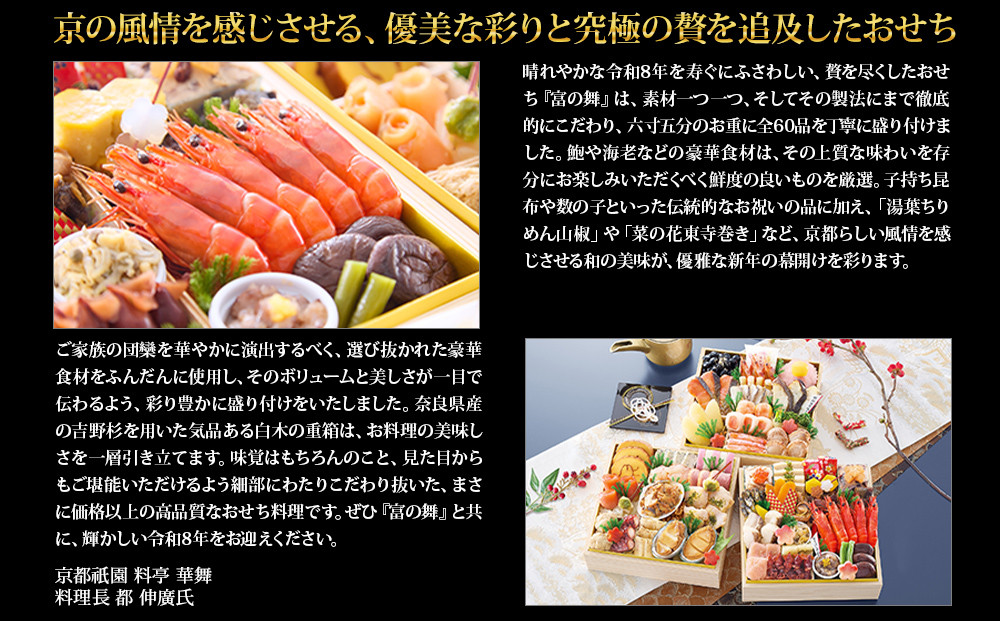 【京都祇園 華舞】三段冷蔵おせち「富の舞」(約4～5人前) ｜本格料亭おせち 豪華 華やか 人気［ 京都 祇園 京懐石 料亭 おせち 豪華 華やか 大人気 おすすめ 2027 正月 お節 おせち料理 