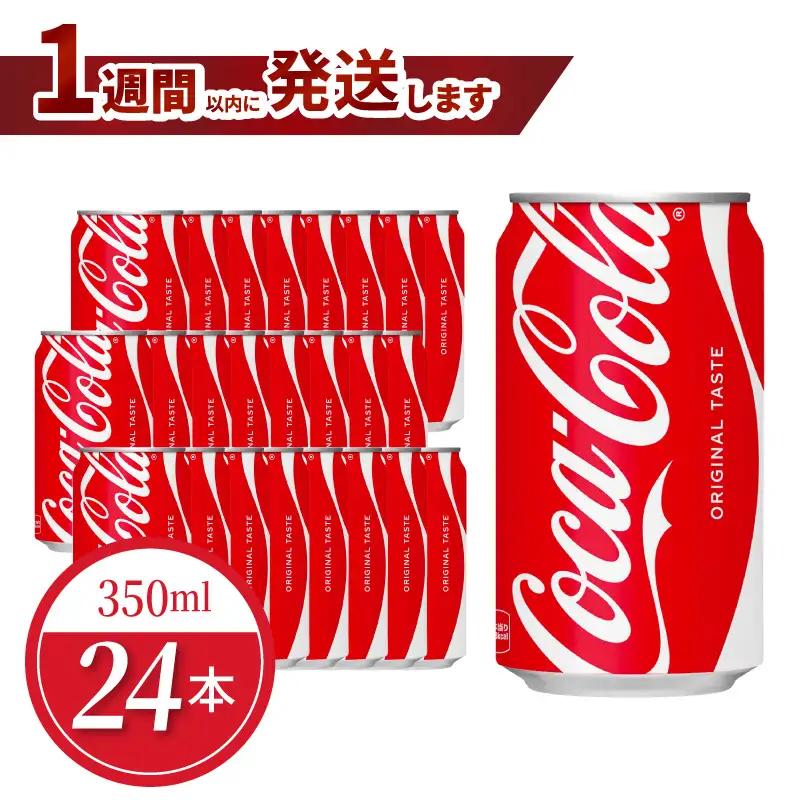 コカ・コーラ 350ml缶（24本入） コカ・コーラ コーラ 炭酸飲料 缶 おいしい 飽きない はじける 喉うるおす リフレッシュ ジュース 箱買い 取り寄せ 休憩 BB-0056