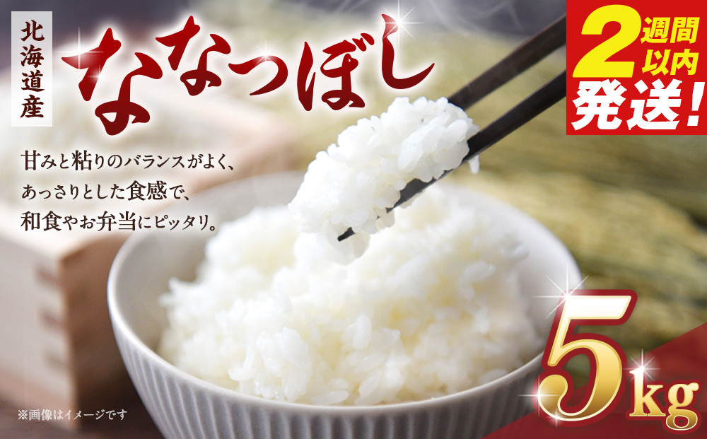 
            令和６年産　北海道産ななつぼし　精米5kg【国産 白米 精米 お米 単一原料米 厳選精米 厳選 マイスター 生活応援 ななつぼし おすすめ 北海道 美唄市 美唄】
          