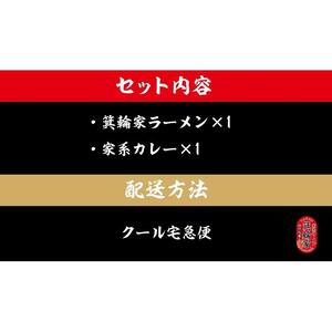  箕輪家ラーメン(麺150g、スープ250cc、海苔3枚×1食セット）・特製箕輪家カレー(1食)| ラーメン ラーメン